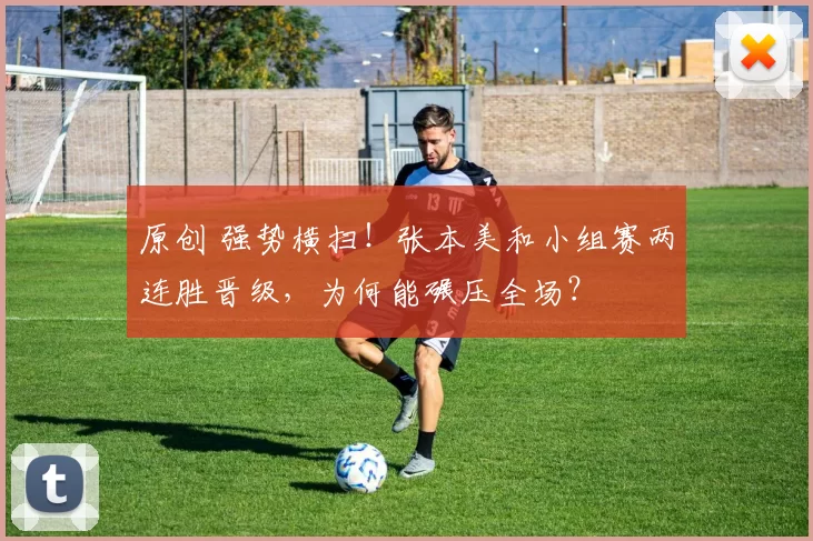 原创 强势横扫！张本美和小组赛两连胜晋级，为何能碾压全场？